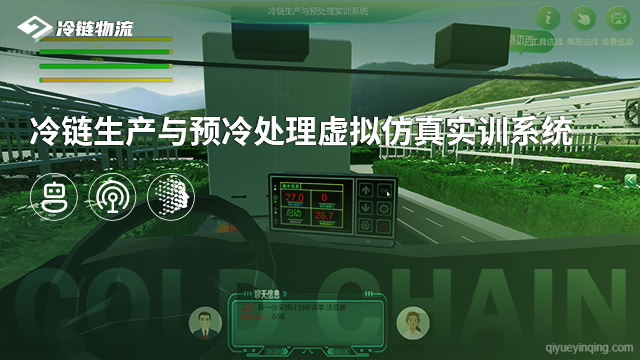 冷链生产与预冷处理虚拟仿真实训系统
