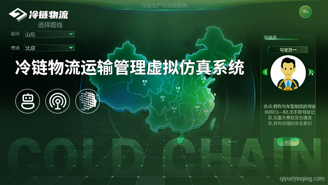 冷链物流运输管理虚拟仿真系统