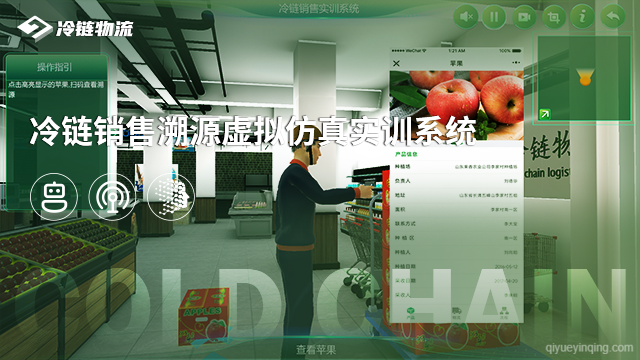 冷链销售溯源虚拟仿真实训系统