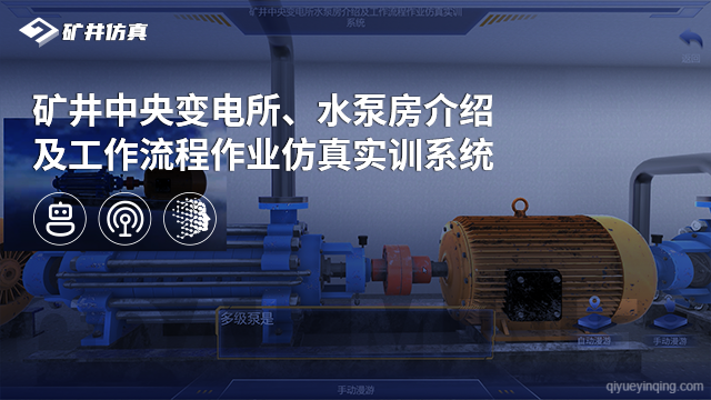 矿井中央变电所、水泵房介绍及工作流程作业仿真实训系统
