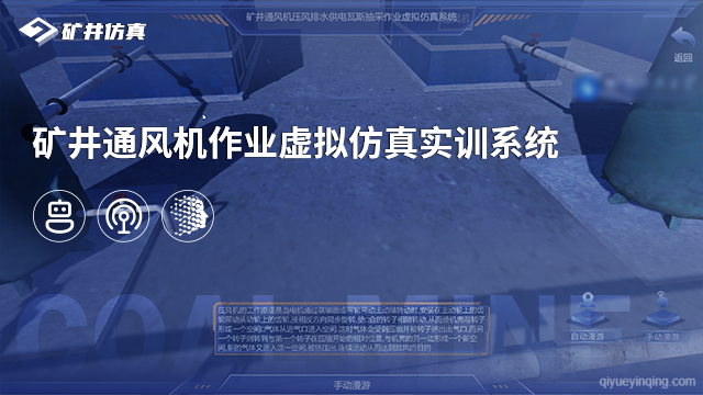 矿井通风机作业虚拟仿真实训系统