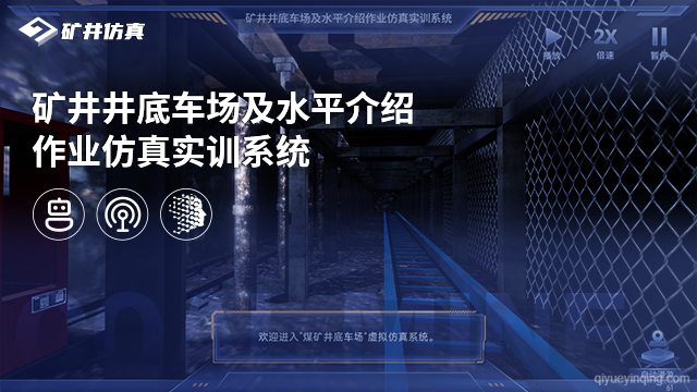 矿井井底车场及水平介绍作业仿真实训系统