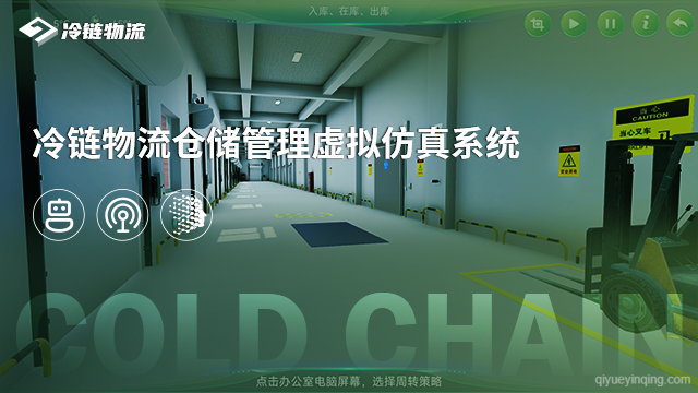 冷链物流仓储管理虚拟仿真系统