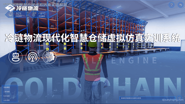 冷链物流现代化智慧仓储虚拟仿真实训系统